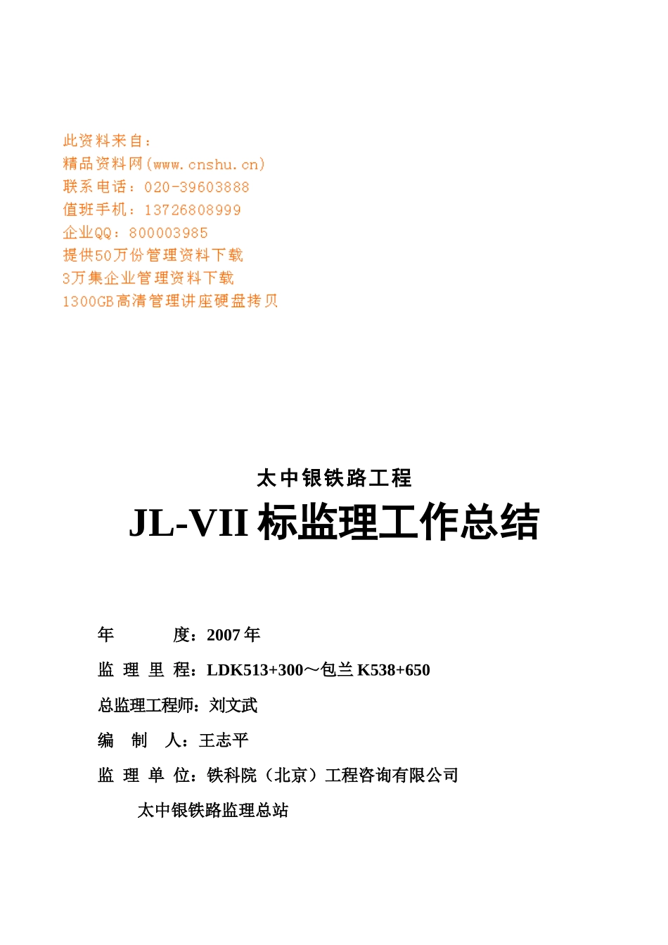 某工程JL-VII标监理工作总结_第1页