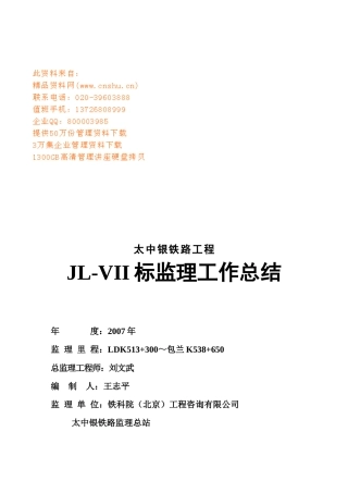 某工程JL-VII标监理工作总结