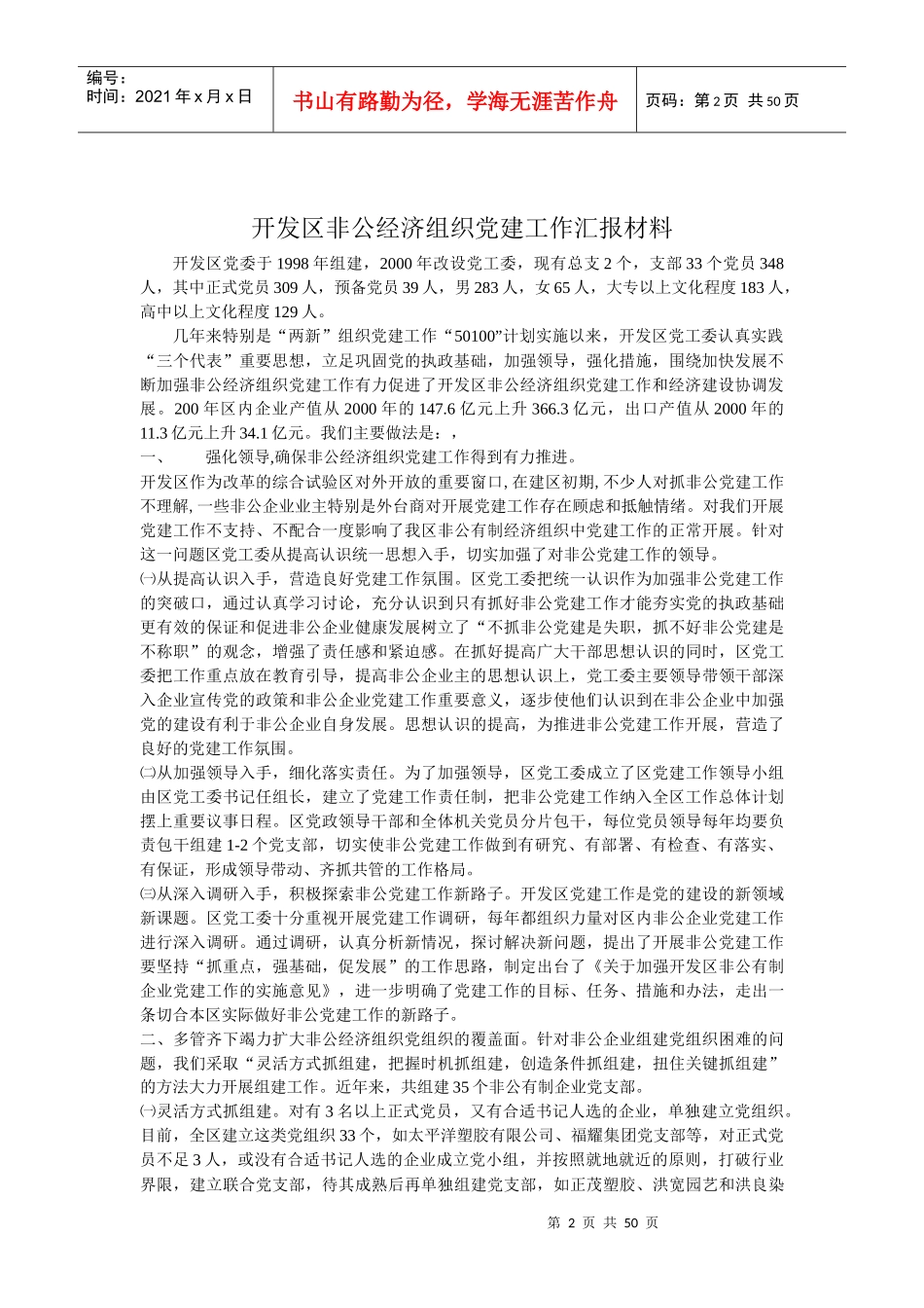 某开发区非公经济组织党建工作汇报材料_第2页