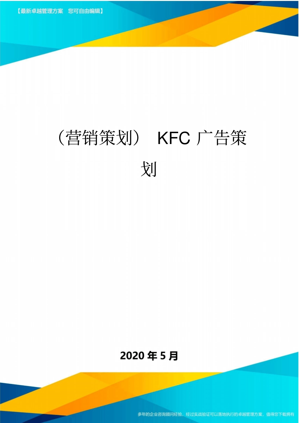 (营销策划)KFC广告策划_第1页
