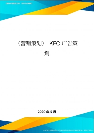 (营销策划)KFC广告策划