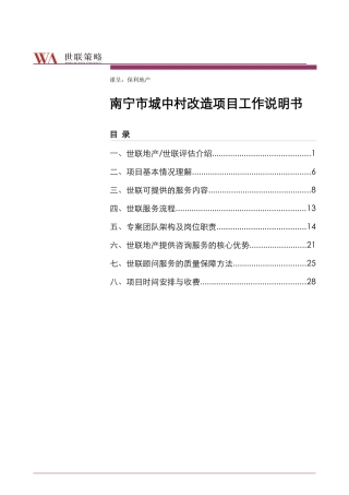 某市城中村改造项目工作说明书