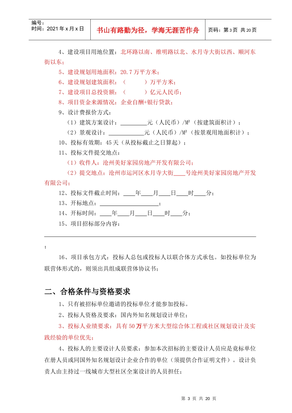 某家园项目规划方案设计招标书_第3页