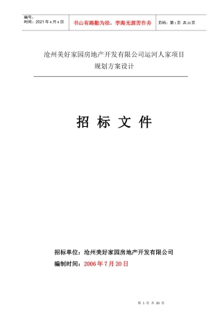 某家园项目规划方案设计招标书
