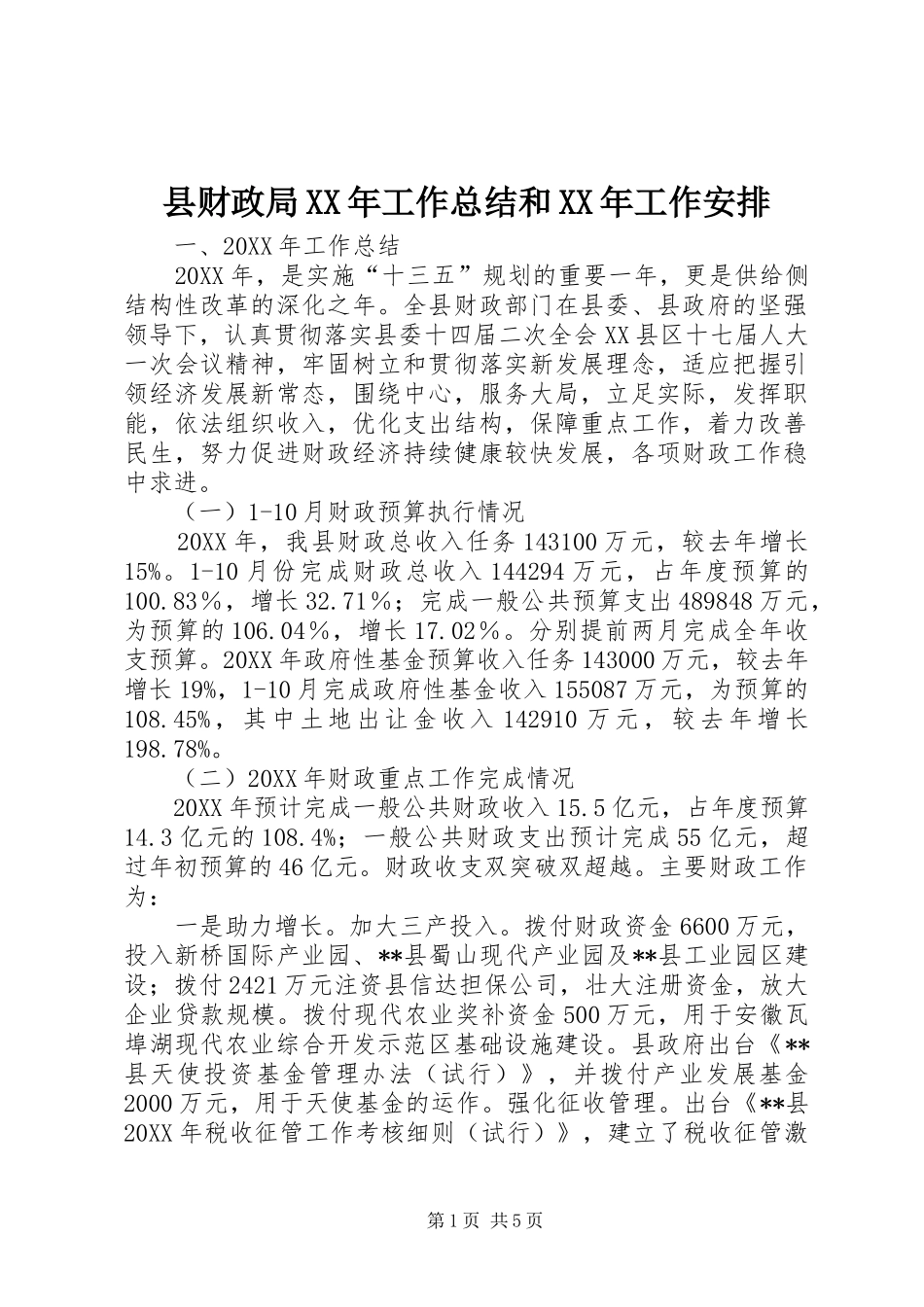 县财政局工作总结和工作安排_第1页