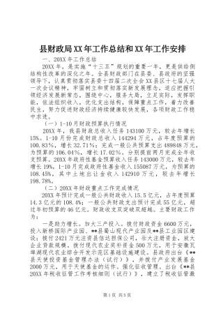 县财政局工作总结和工作安排