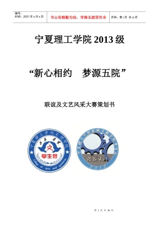 某学院联谊及文艺风采大赛策划书