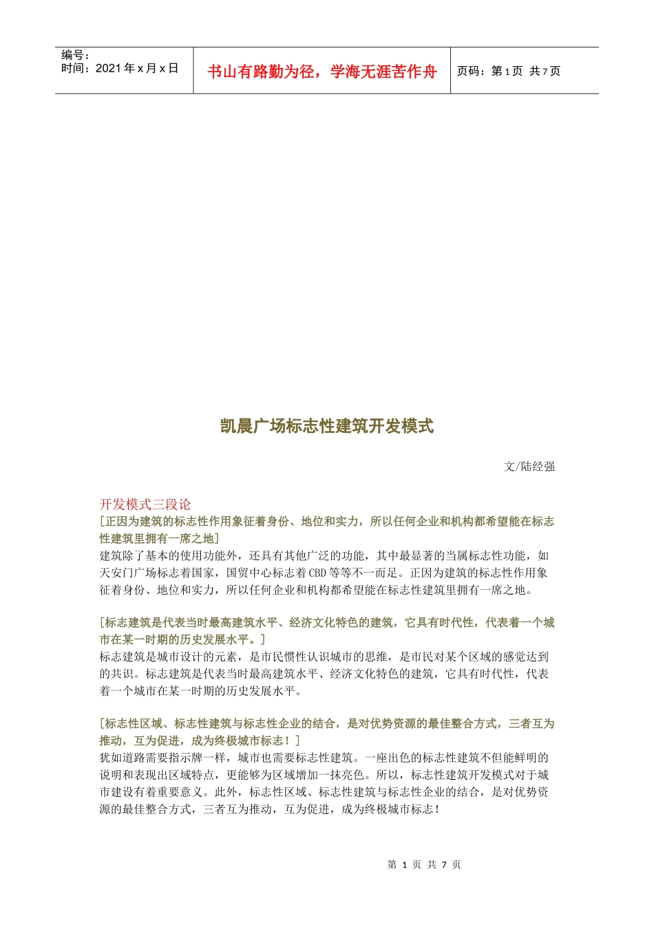 某广场标志性建筑开发模式_第1页