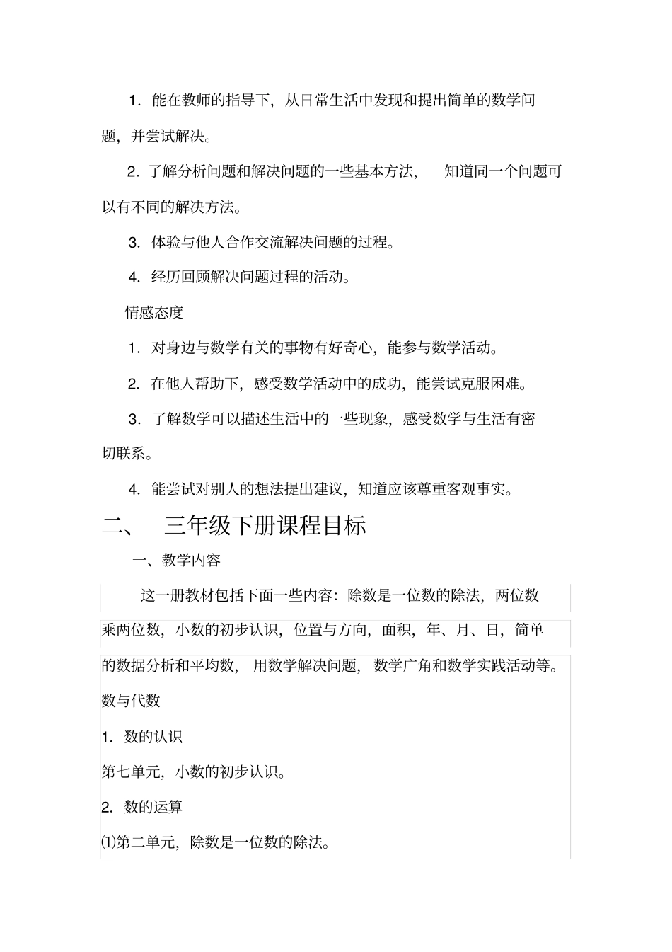 (完整版)人教版三年级数学下册课标解读_第2页