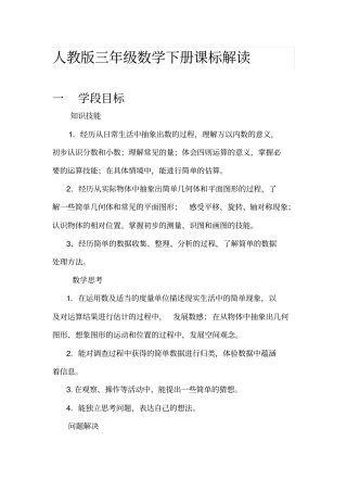 (完整版)人教版三年级数学下册课标解读