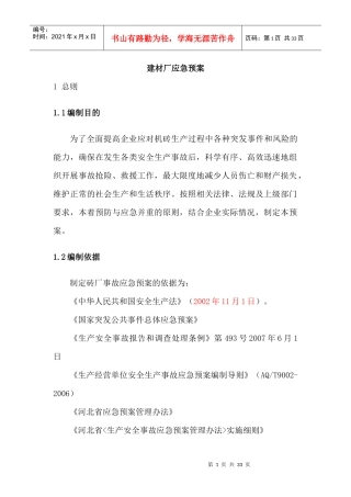 某建材厂应急预案