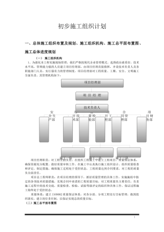 某工程建设初步施工组织计划