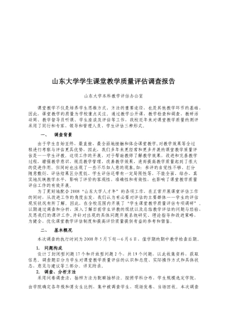 某大学学生课堂教学质量评估调查报告