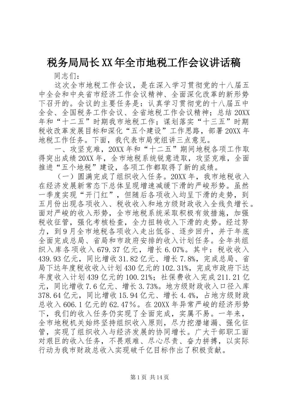 税务局局长全市地税工作会议致辞稿_第1页