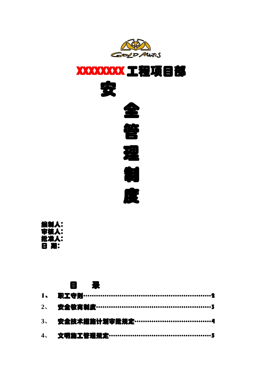 某工程项目部安全管理制度汇编_第1页