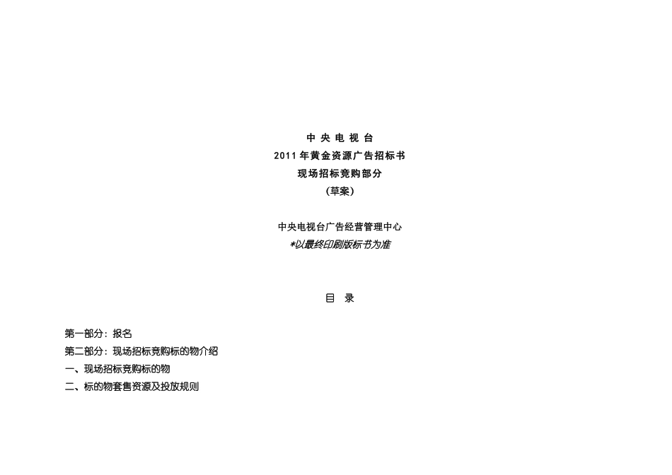 某广告招标书现场招标竞购部分_第1页