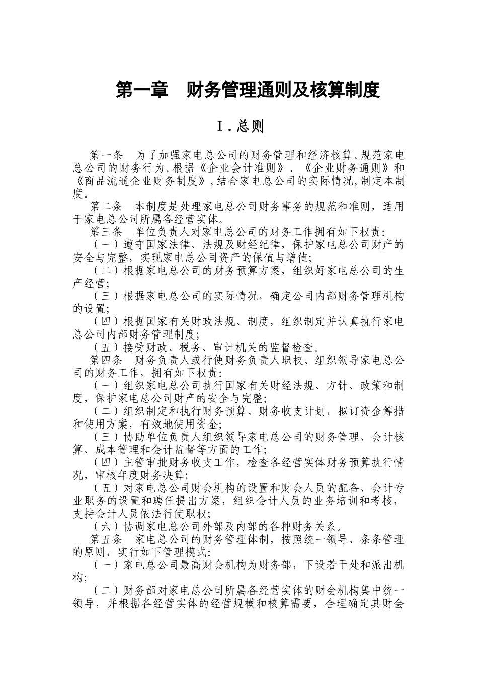 某家电集团财务管理制度汇总_第1页