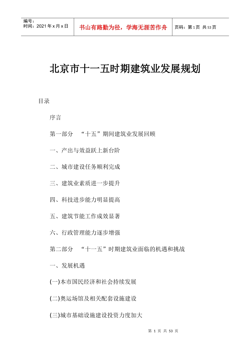 某市建筑业发展规划_第1页