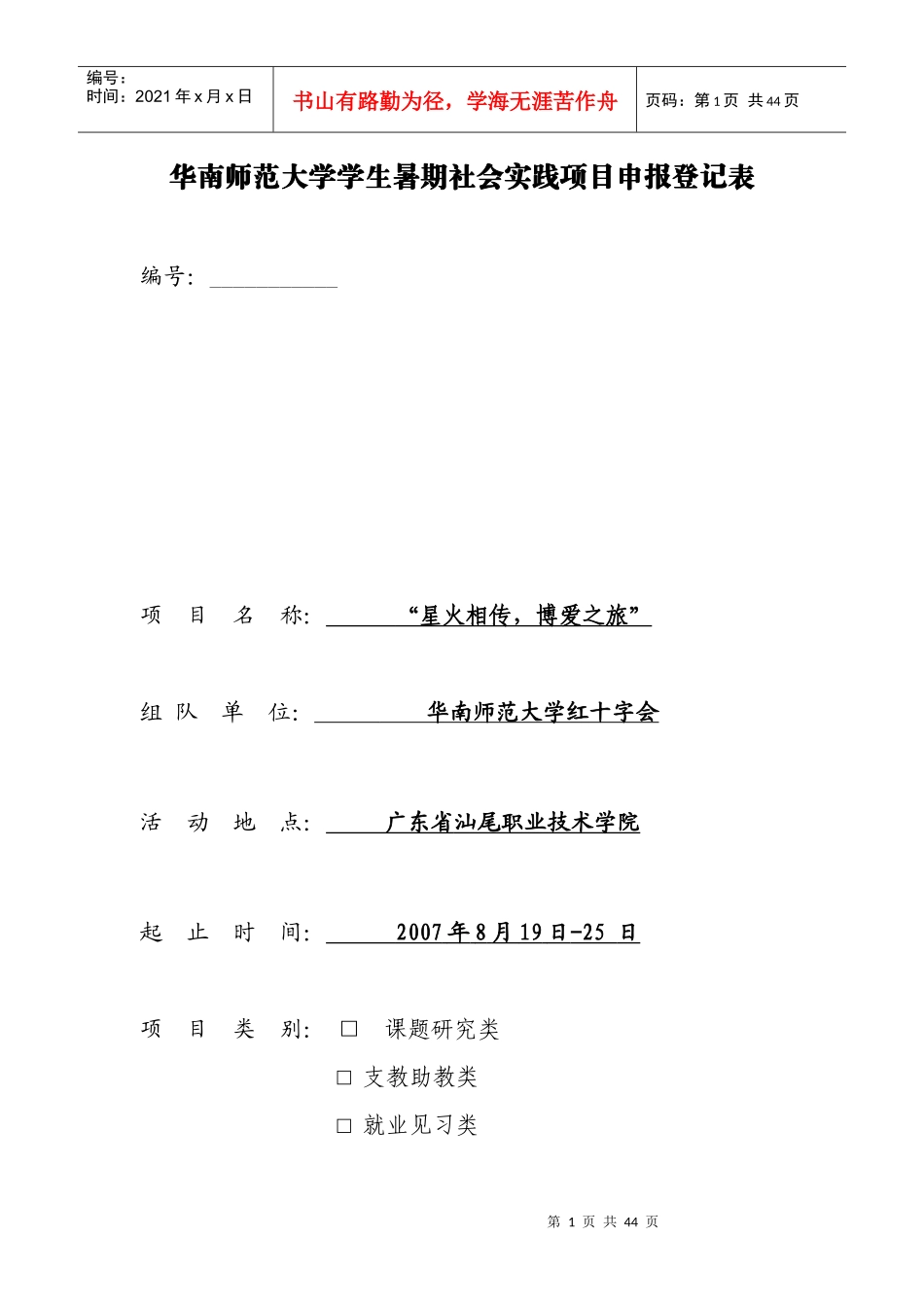 某大学学生暑期社会实践项目申报登记表_第1页