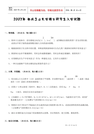 某大学年度研究生材料科学基础专业考试试题