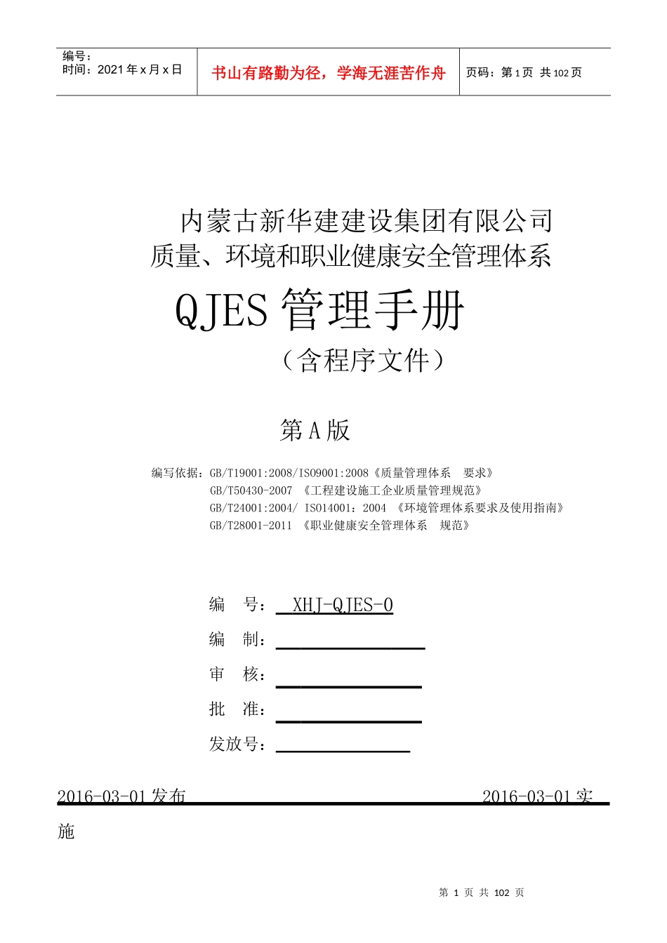 某建设集团有限公司QJES管理手册_第1页