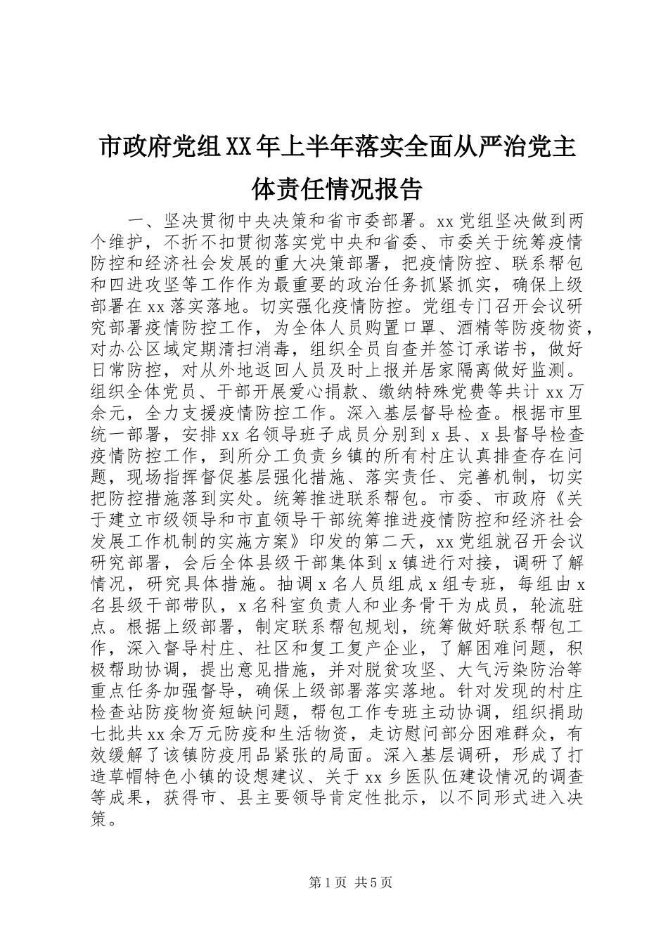 市政府党组上半年落实全面从严治党主体责任情况报告_第1页