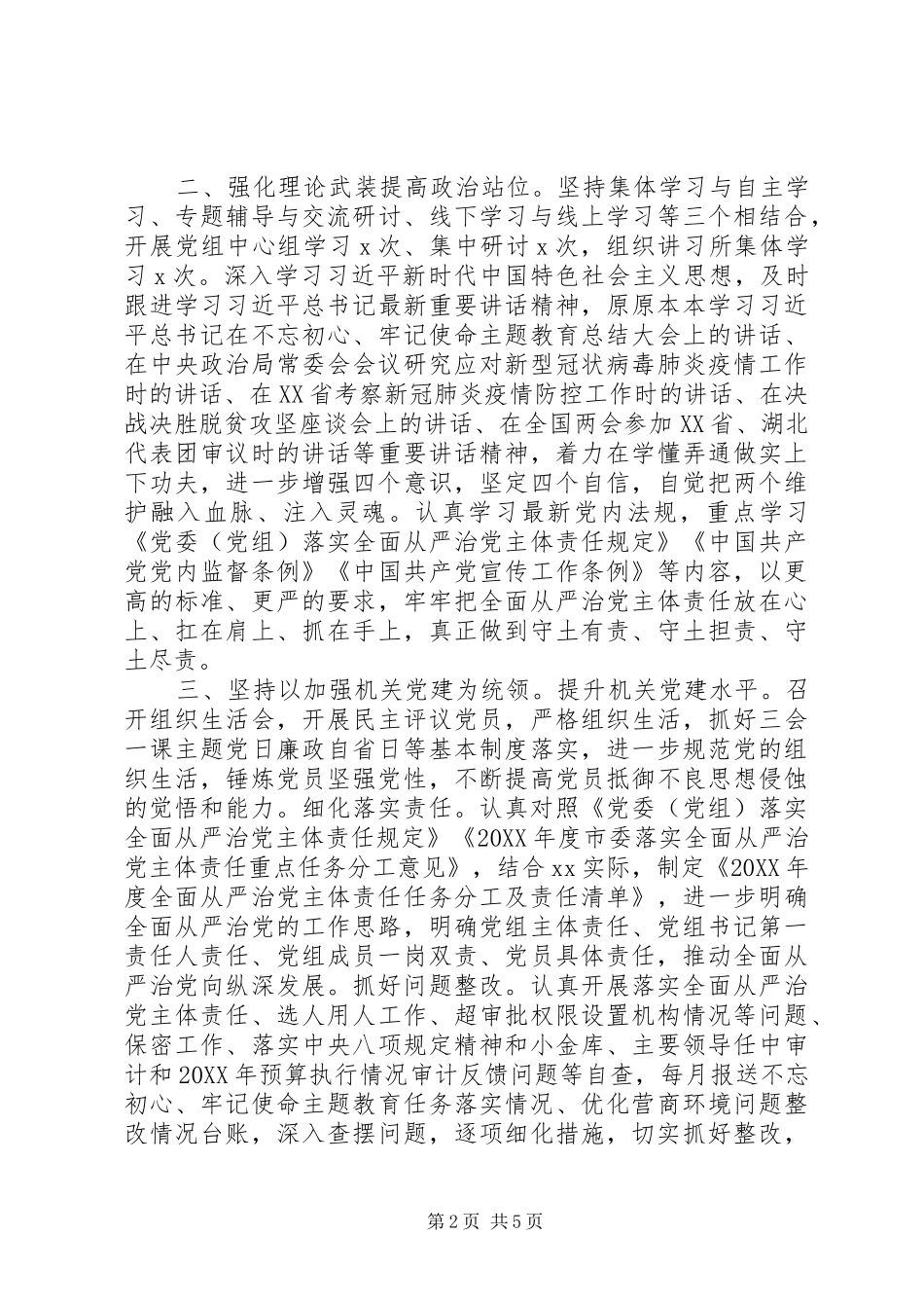 市政府党组上半年落实全面从严治党主体责任情况报告_第2页