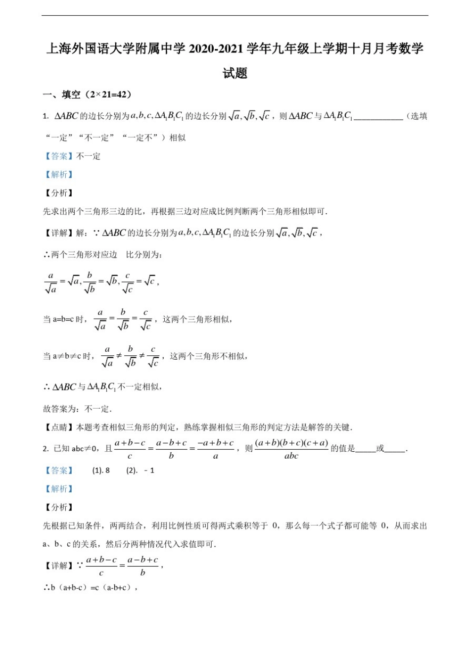 上海外国语大学附属中学2020-2021学年九年级上学期十月月考数学试题(教师版)_第1页