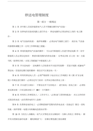 停送电管理制度