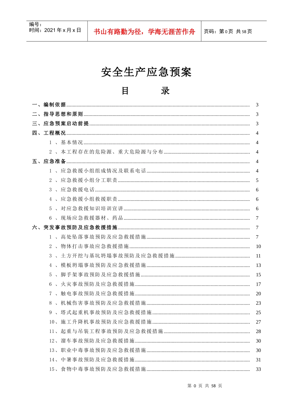 某建筑安装工程有限公司安全生产应急预案_第1页