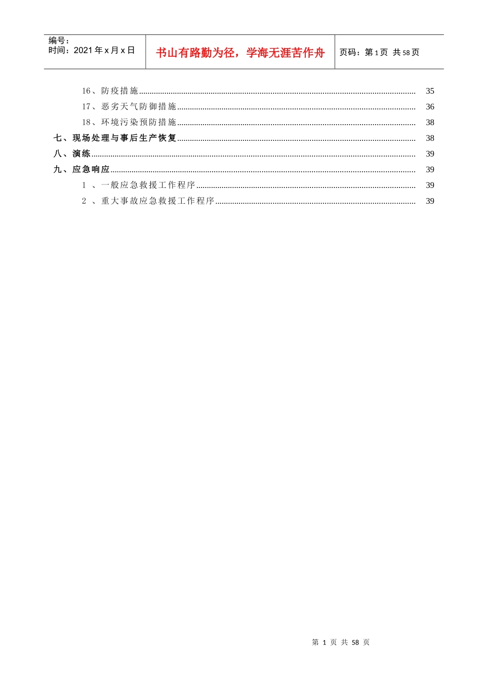 某建筑安装工程有限公司安全生产应急预案_第2页