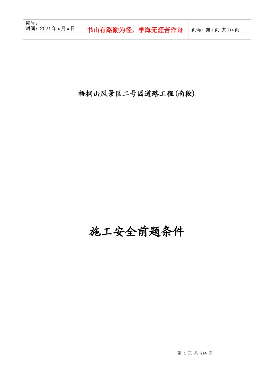 某工程建设项目施工前提条件审查_第1页