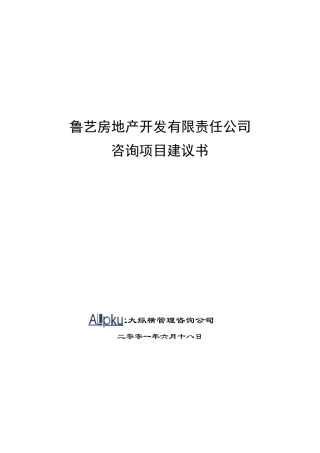 某房地产公司咨询项目建议书