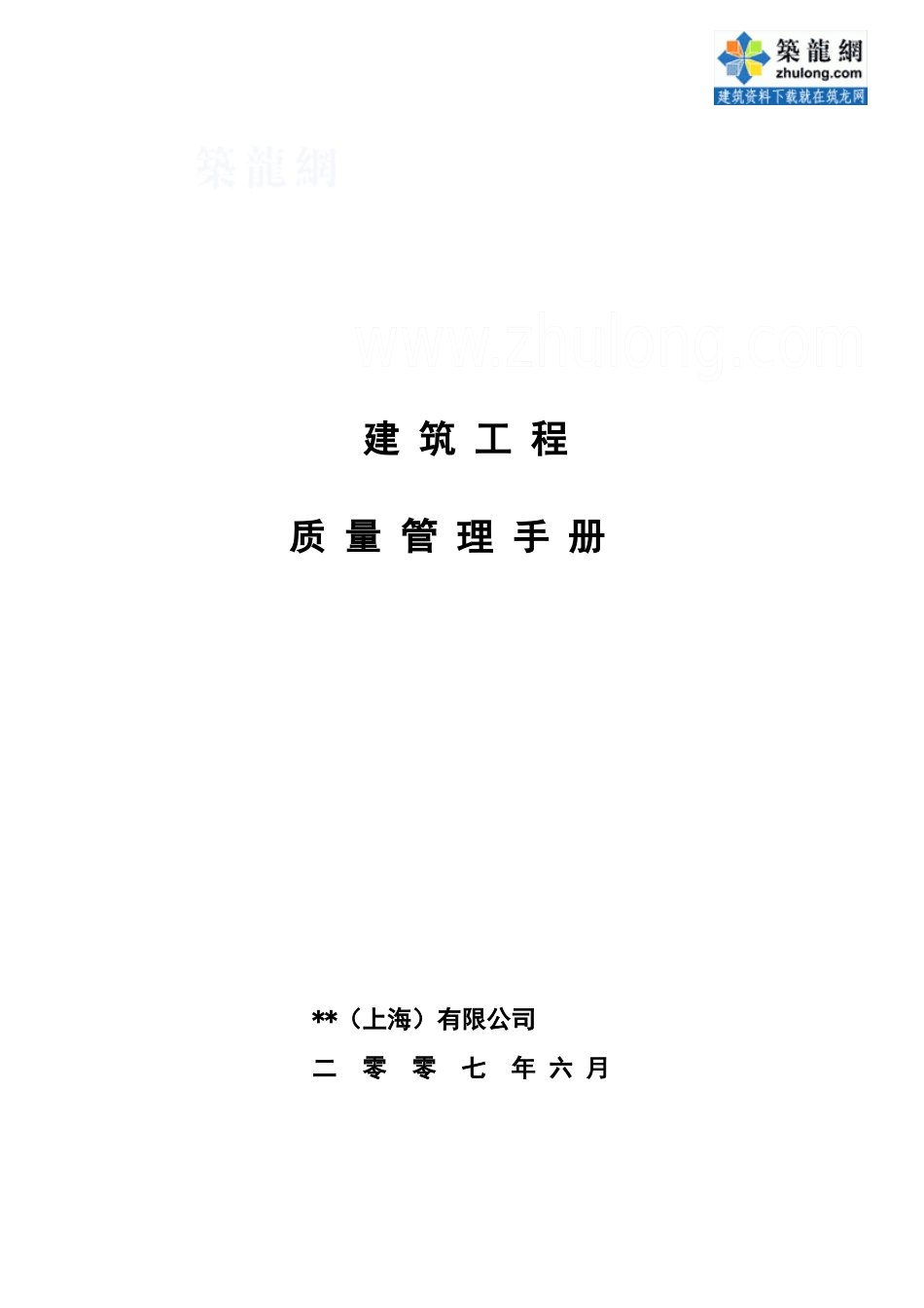 某房地产公司项目工程全面质量管理手册_第1页