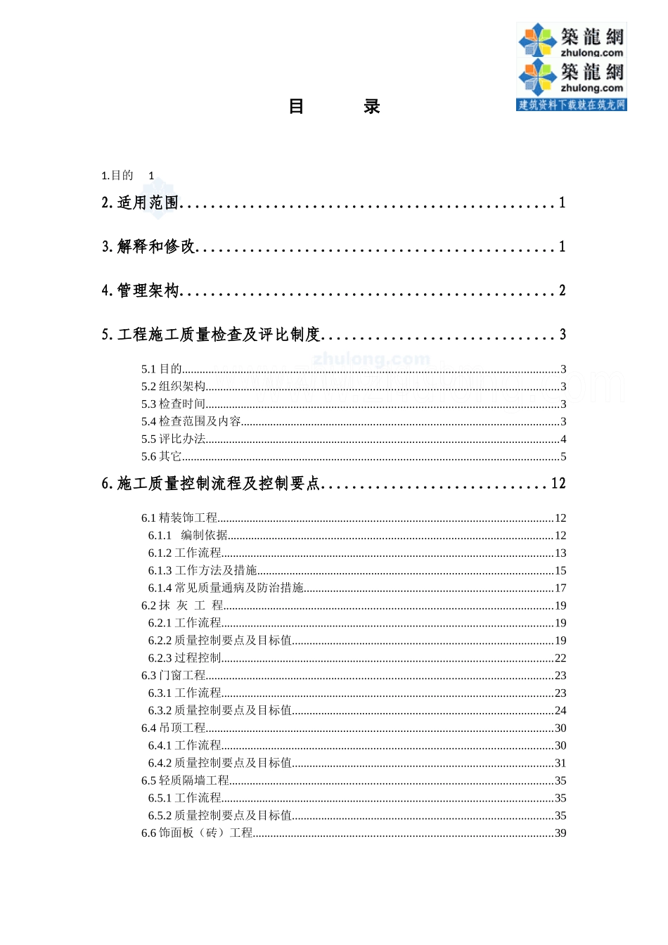 某房地产公司项目工程全面质量管理手册_第2页