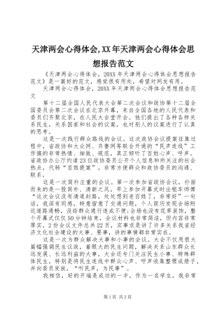 天津两会心得体会天津两会心得体会思想报告范文