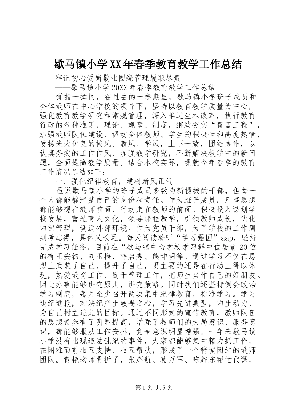 歇马镇小学春季教育教学工作总结_第1页
