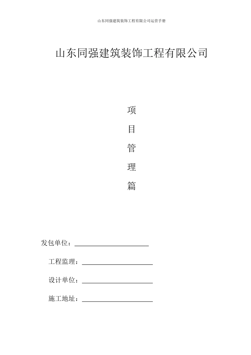 某建筑装饰工程有限公司运营手册_第1页