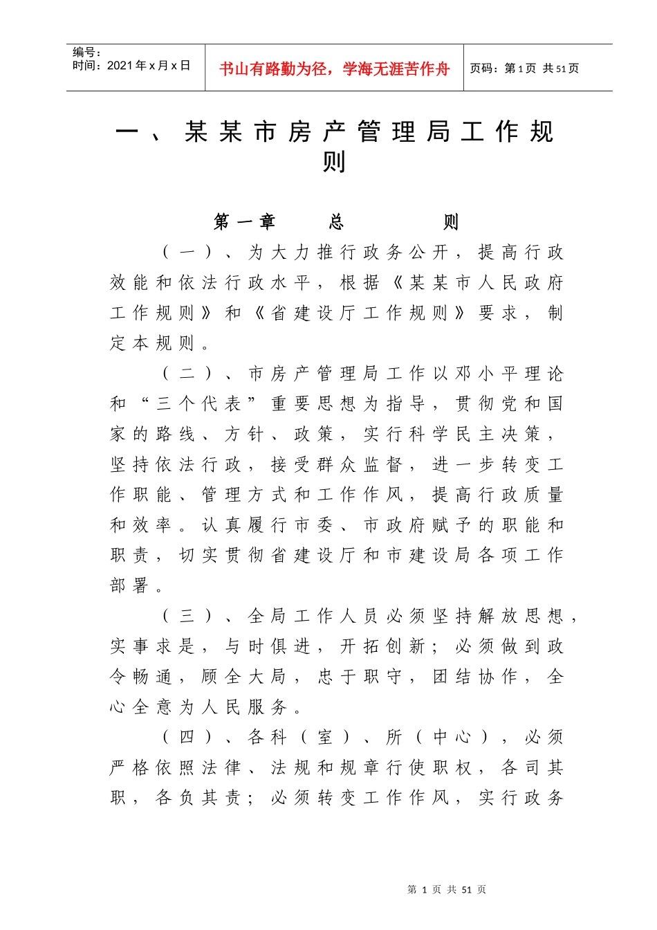 某市房产管理局工作规则_第1页