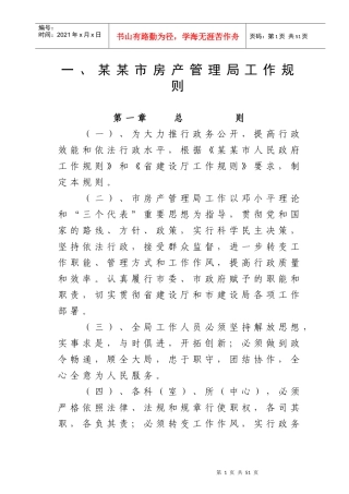 某市房产管理局工作规则