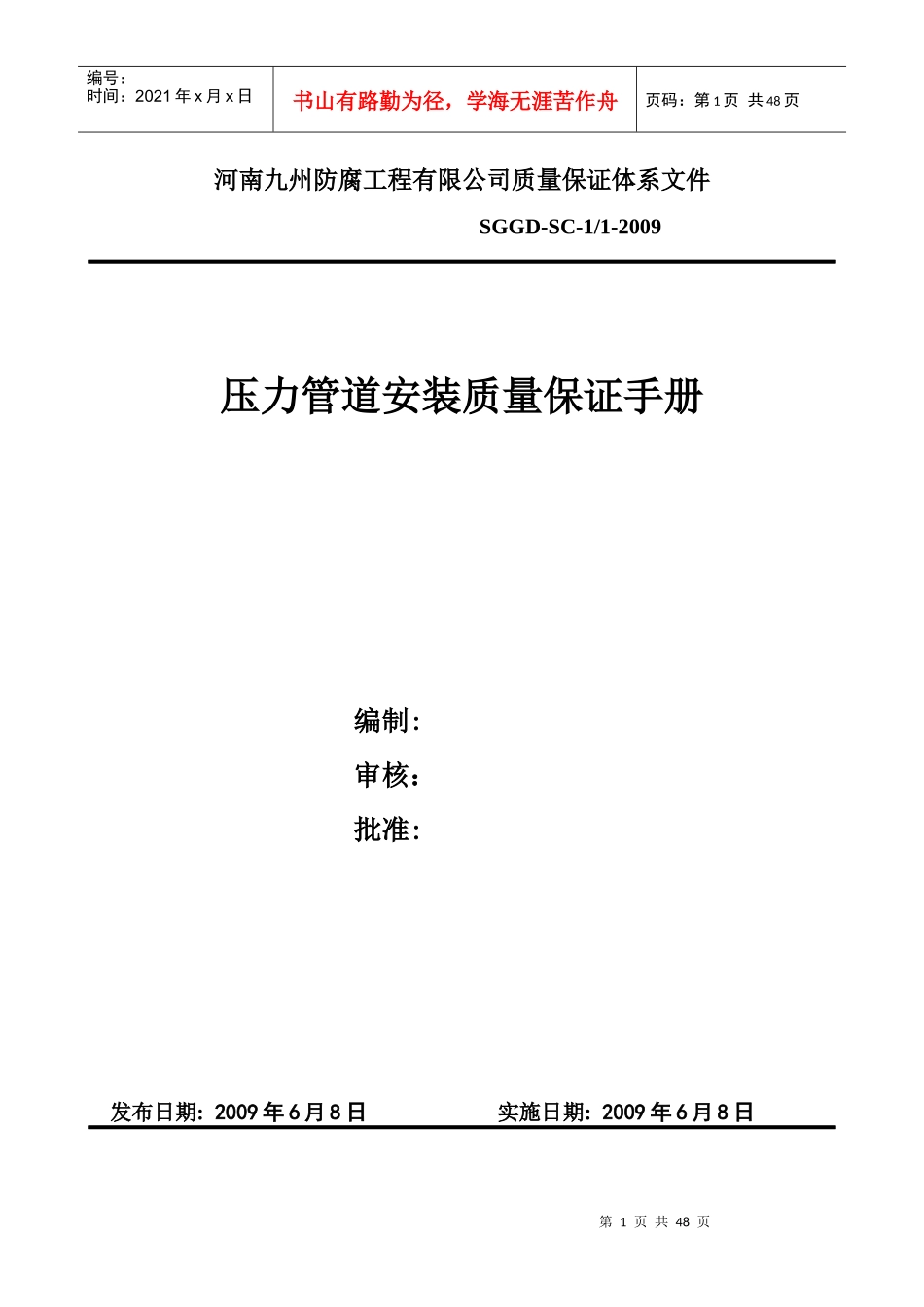 某安装公司压力管道安装质量保证手册_第1页
