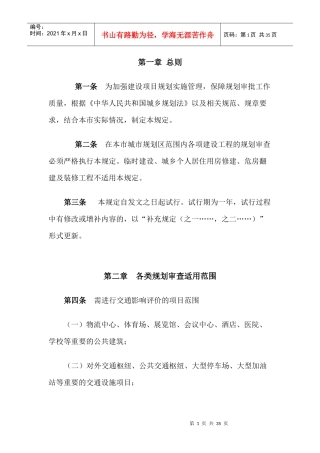 某市规划管理局建设项目规划审查规定