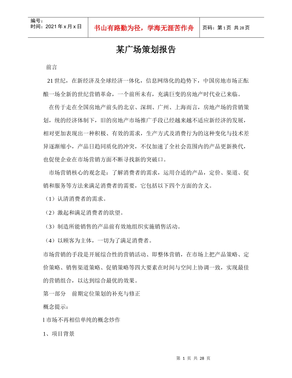 某广场策划报告doc31(1)_第1页