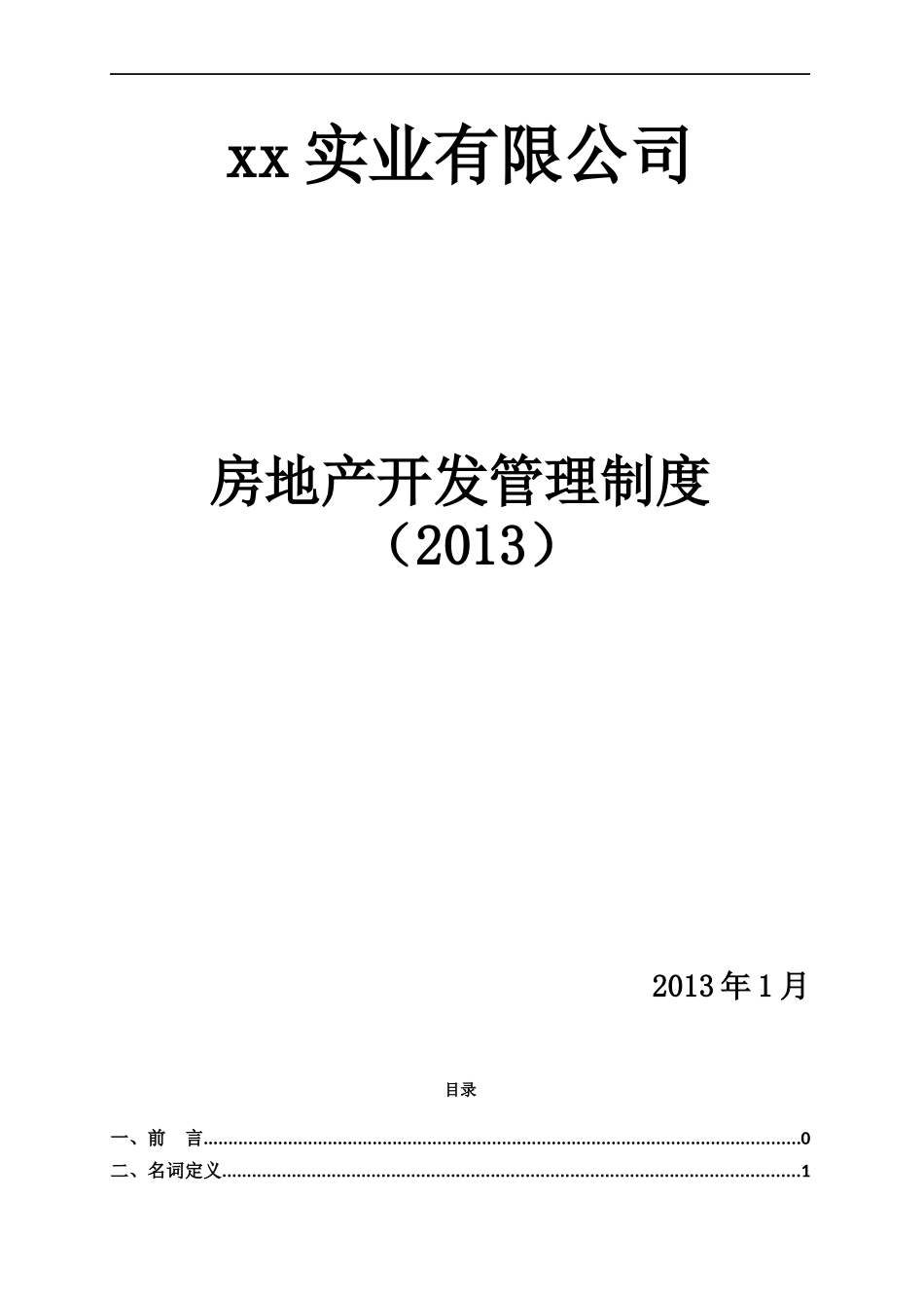某实业公司房地产开发管理制度_第1页