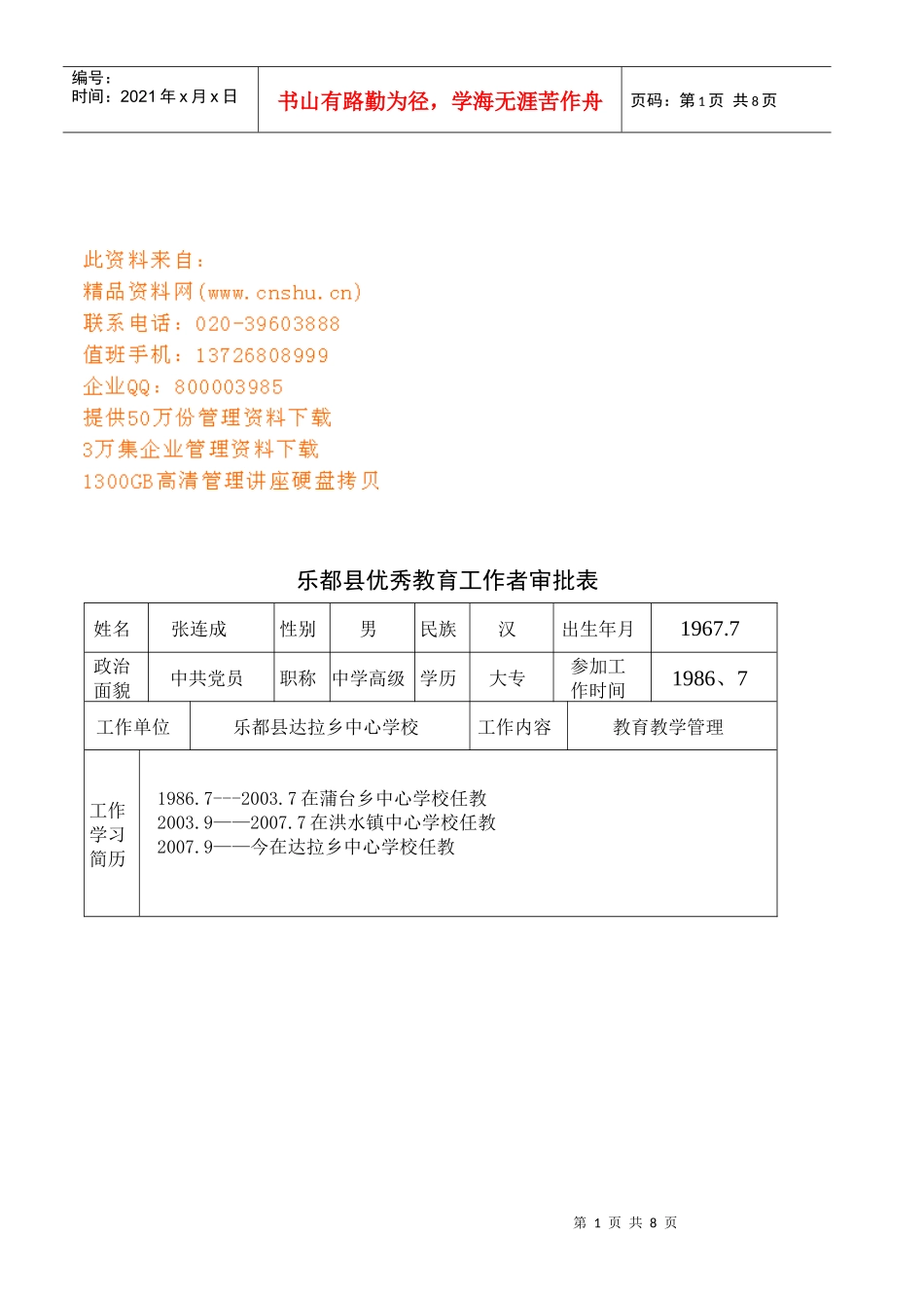 某学校优秀管理工作者张连成同志先进材料_第1页