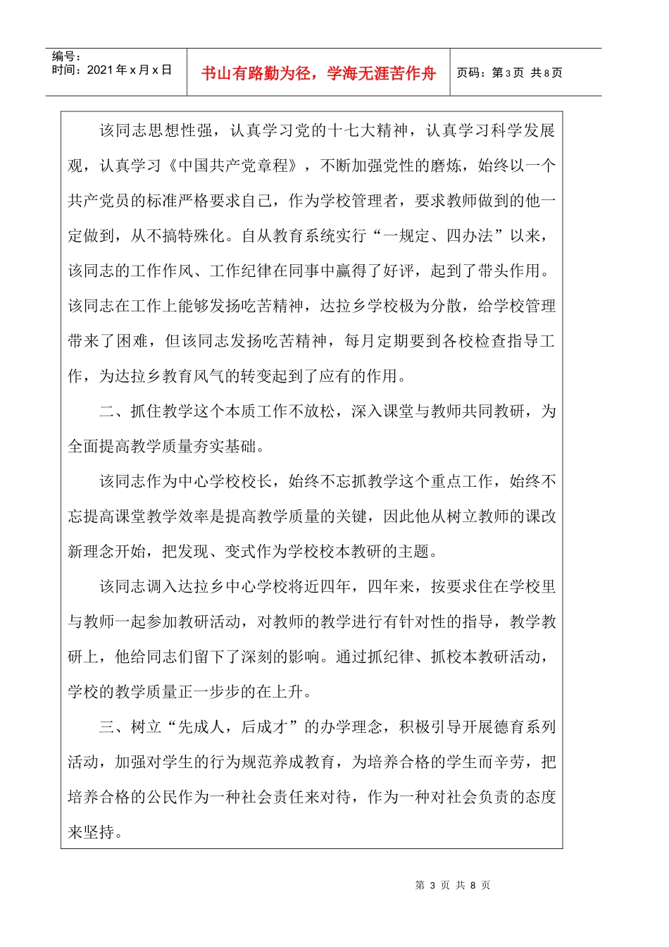 某学校优秀管理工作者张连成同志先进材料_第3页