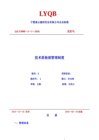 某建材实业有限公司技术质检部管理制度范本
