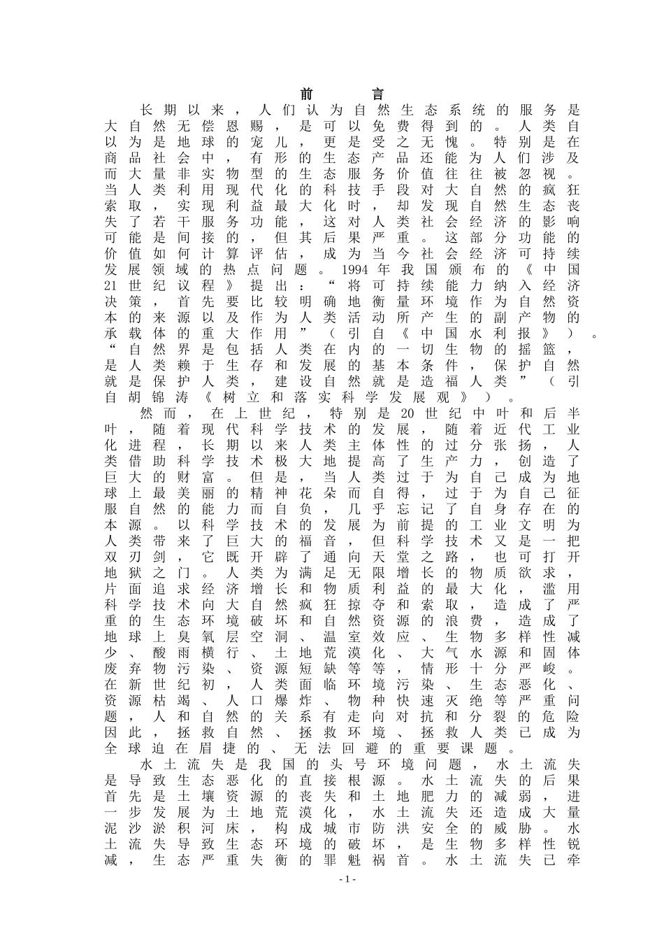 某小流域水土保持生态示范园建设工程可行性研究报告_第1页