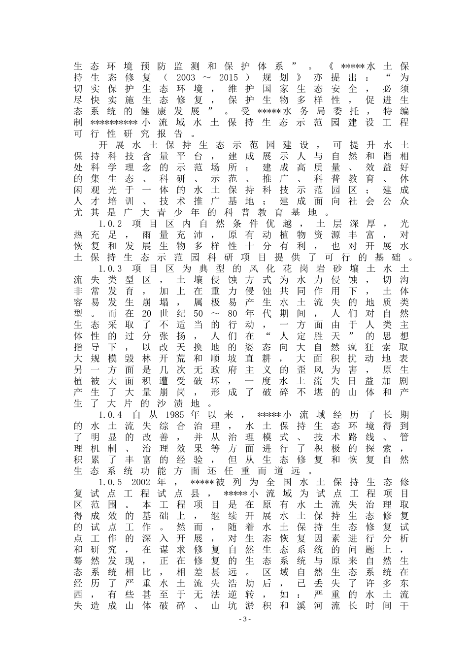 某小流域水土保持生态示范园建设工程可行性研究报告_第3页