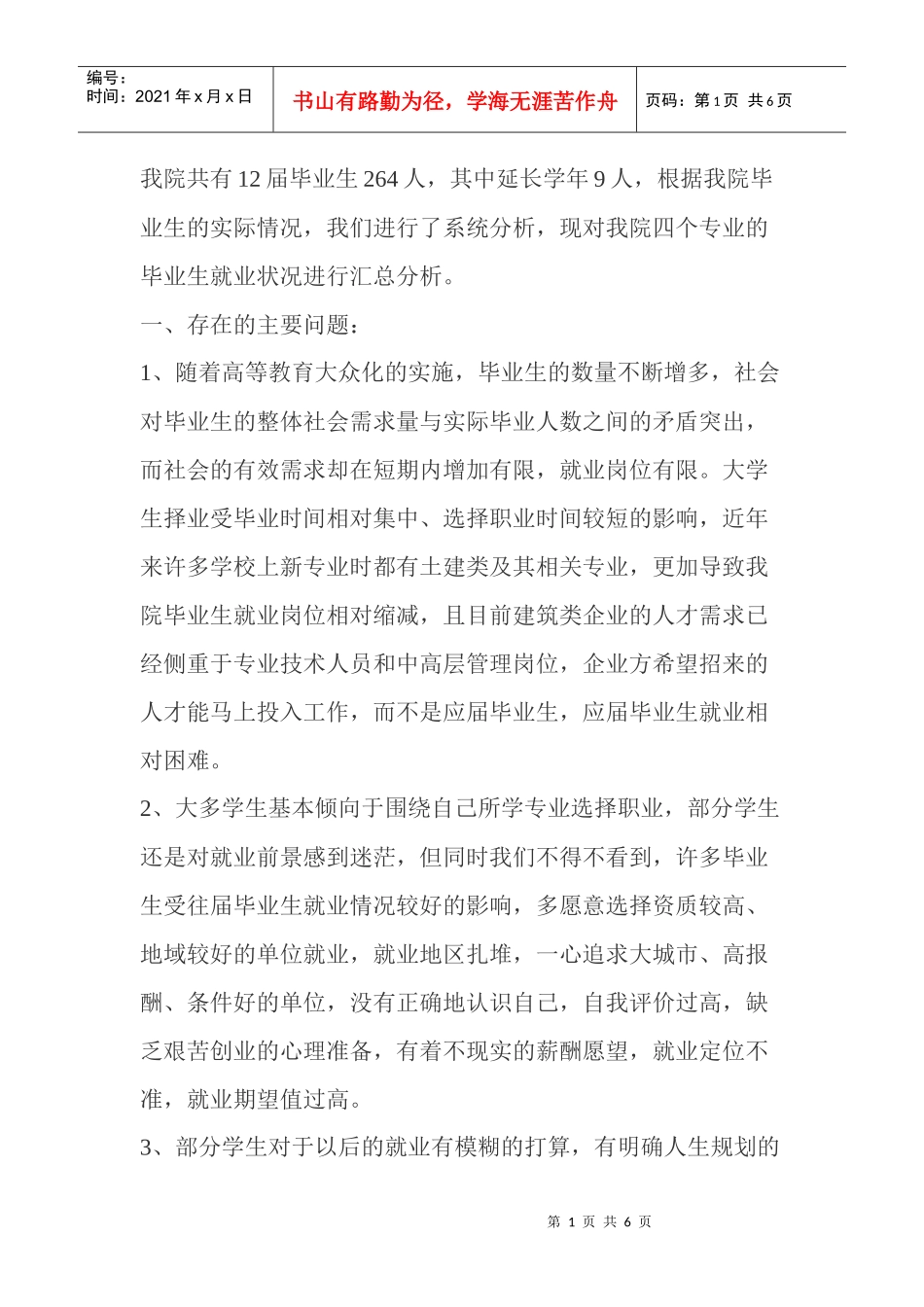 某学院毕业生就业状况调查分析报告_第1页